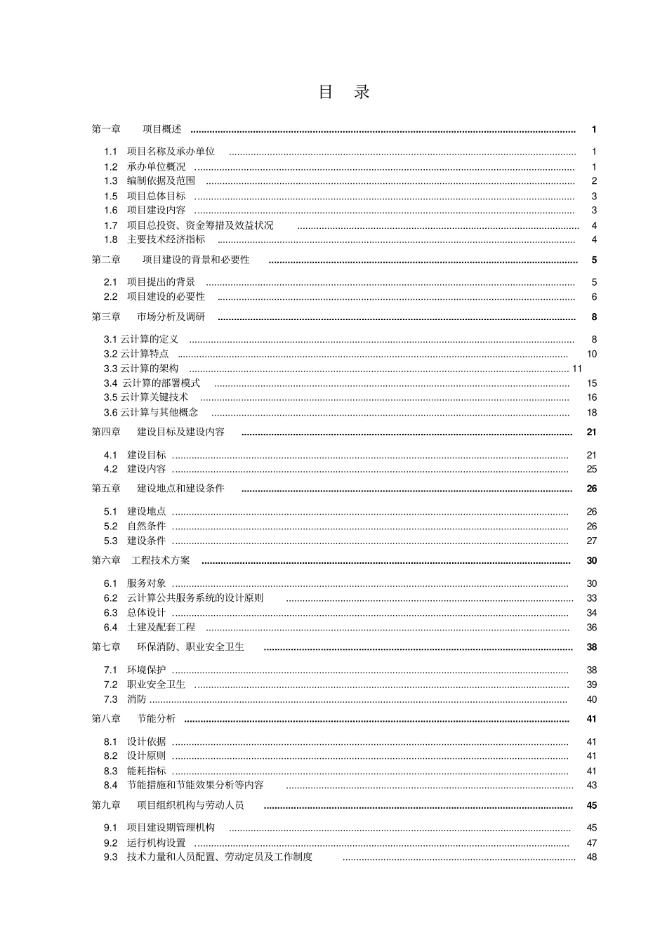 基于云计算的物流信息化系统项目资金可行性研究报告_第2页