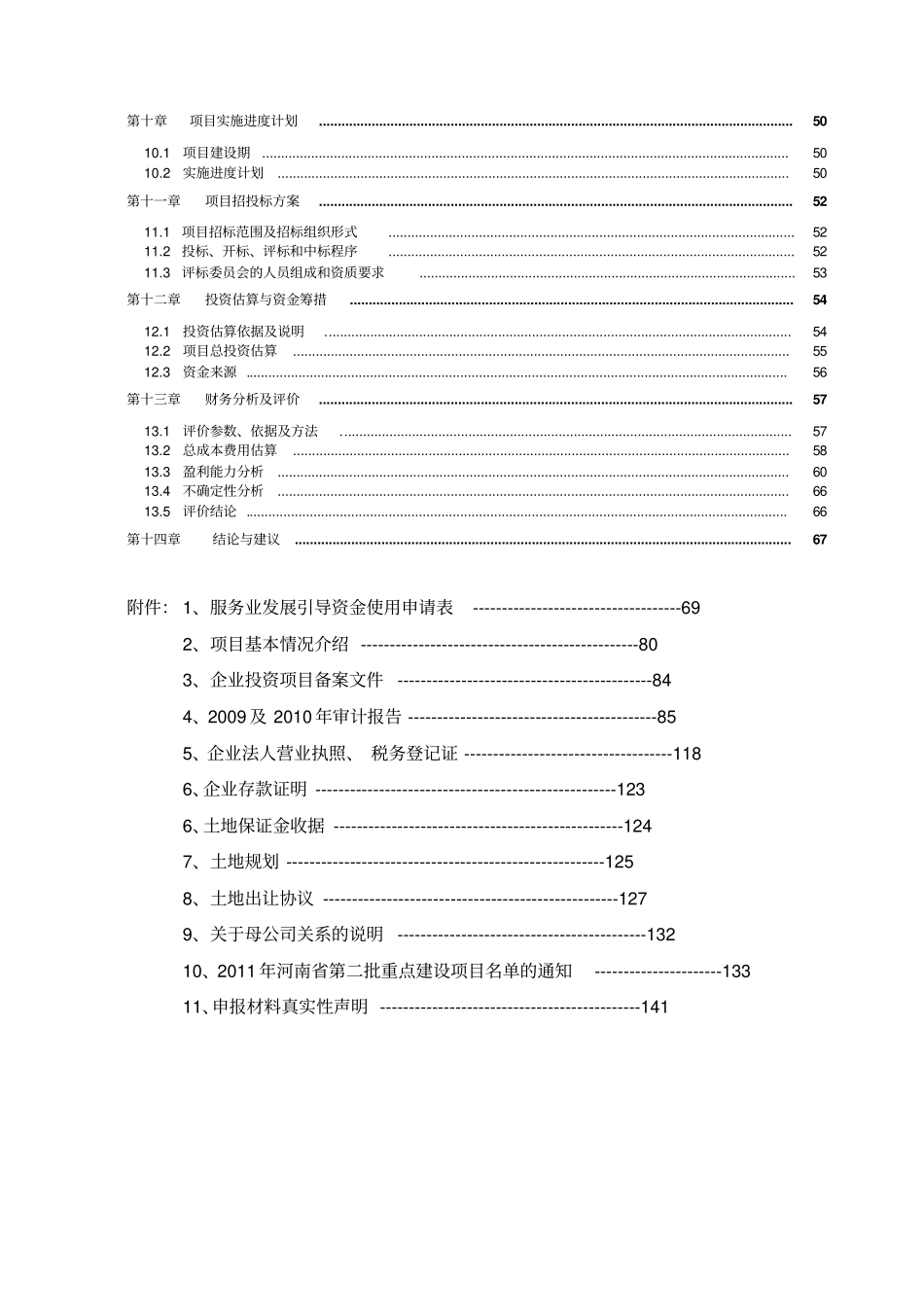 基于云计算的物流信息化系统项目资金可行性研究报告_第3页