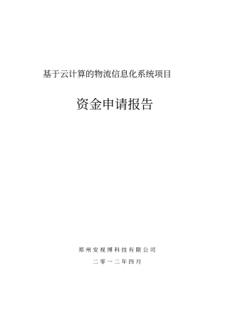 基于云计算的物流信息化系统项目资金可行性研究报告