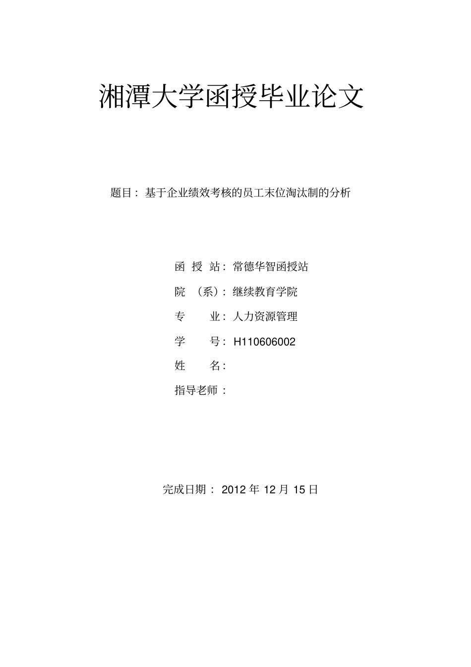 基于企业绩效考核的员工末位淘汰制的分析毕业论文_第1页