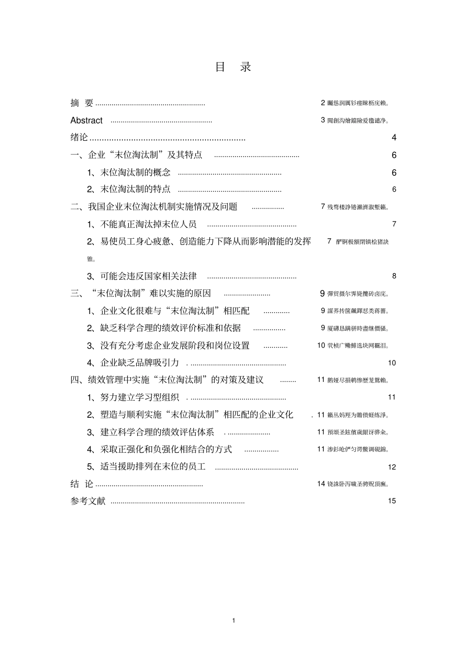 基于企业绩效考核的员工末位淘汰制的分析毕业论文_第2页