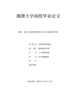 基于企业绩效考核的员工末位淘汰制的分析毕业论文