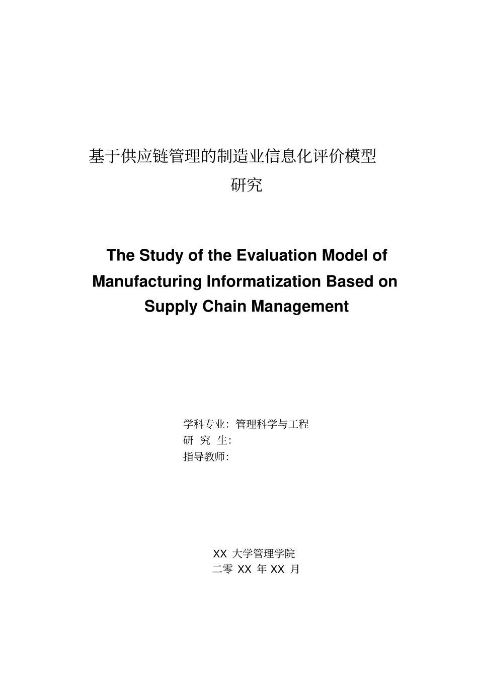 基于供应链管理的制造业信息化评价模型研究-毕业论文_第1页