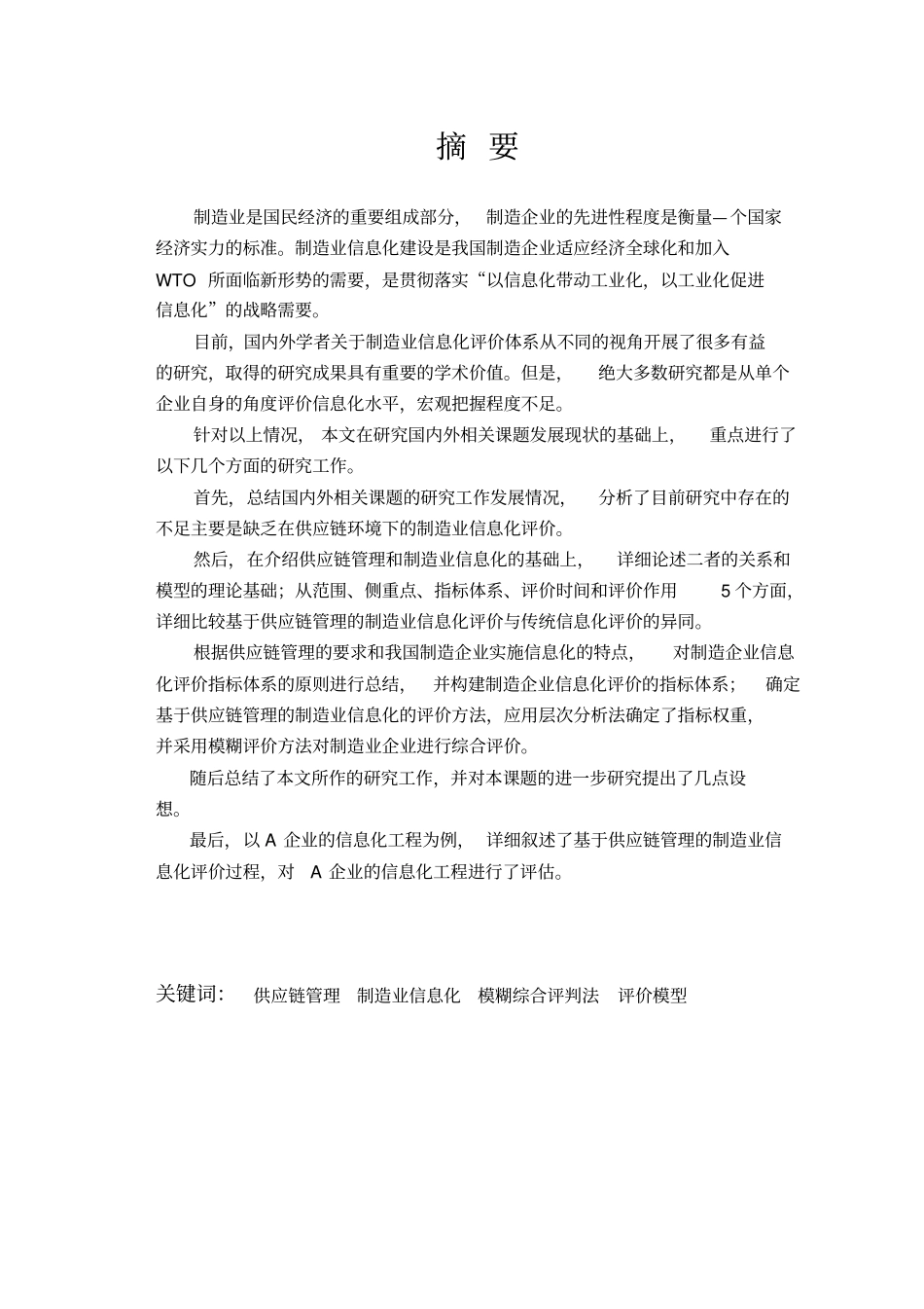 基于供应链管理的制造业信息化评价模型研究-毕业论文_第3页