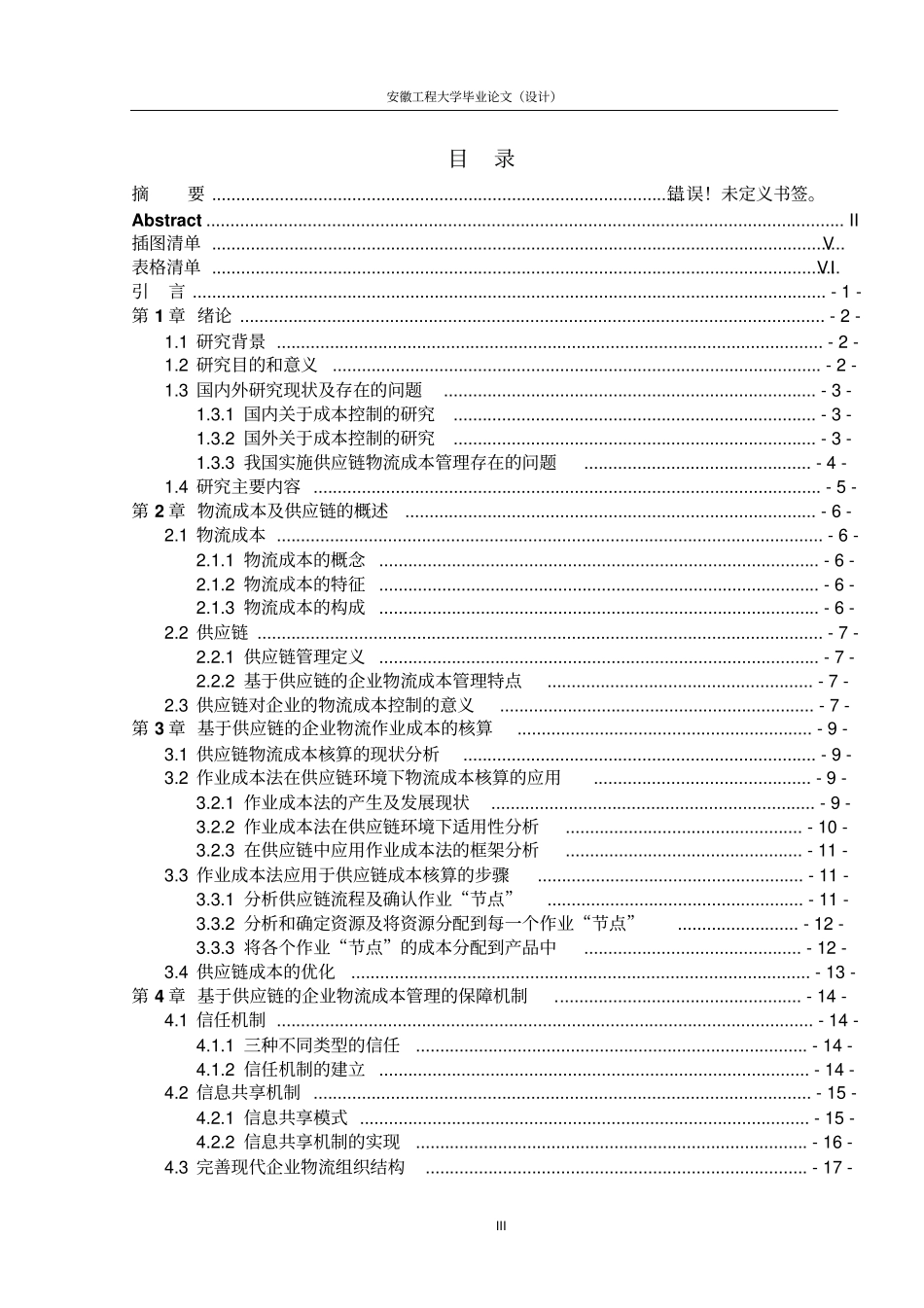 基于供应链环境下的物流成本控制_第3页