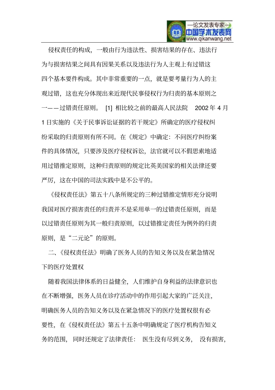 基于侵权责任法对医疗损害责任规定若干问题分析_第2页