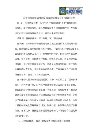 基于侵权责任法对医疗损害责任规定若干问题分析