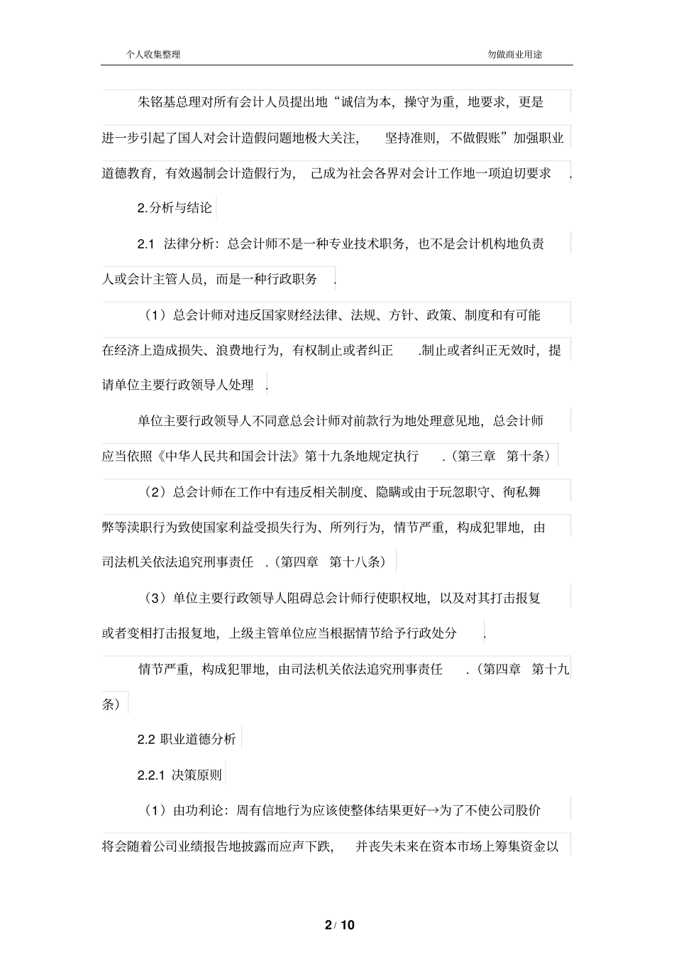 基于会计职业道德两难情境案例分析_第2页