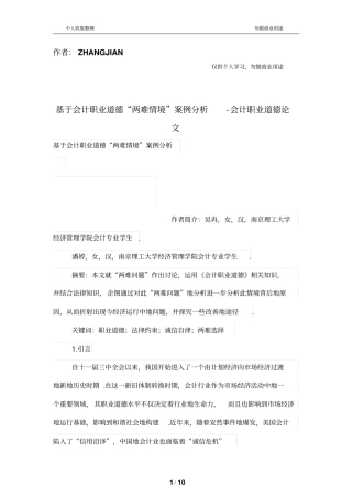 基于会计职业道德两难情境案例分析