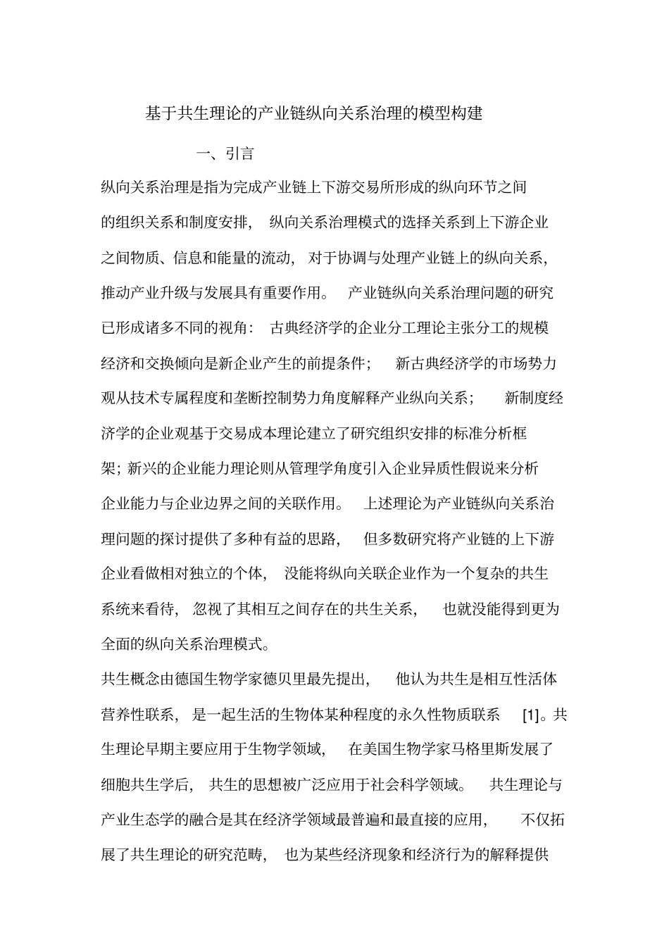 基于共生理论的产业链纵向关系治理的模型构建_第1页