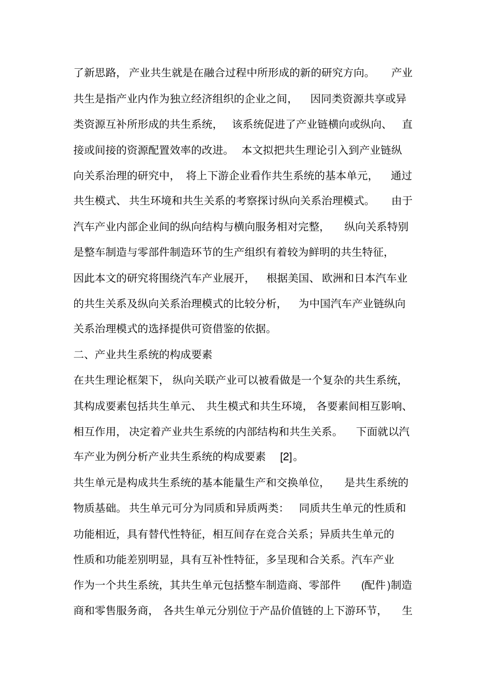 基于共生理论的产业链纵向关系治理的模型构建_第2页