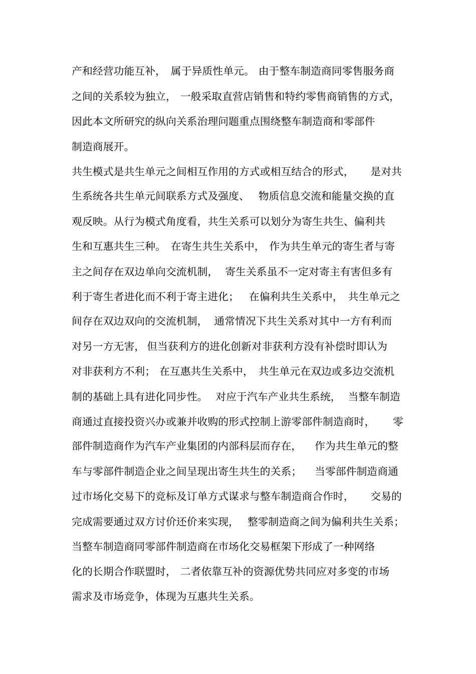 基于共生理论的产业链纵向关系治理的模型构建_第3页