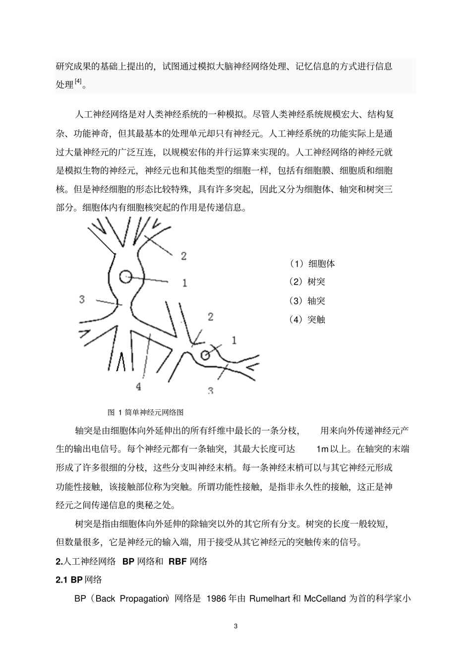 基于人工神经网络预测探究文献综述_第3页
