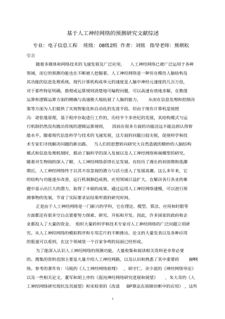 基于人工神经网络预测探究文献综述