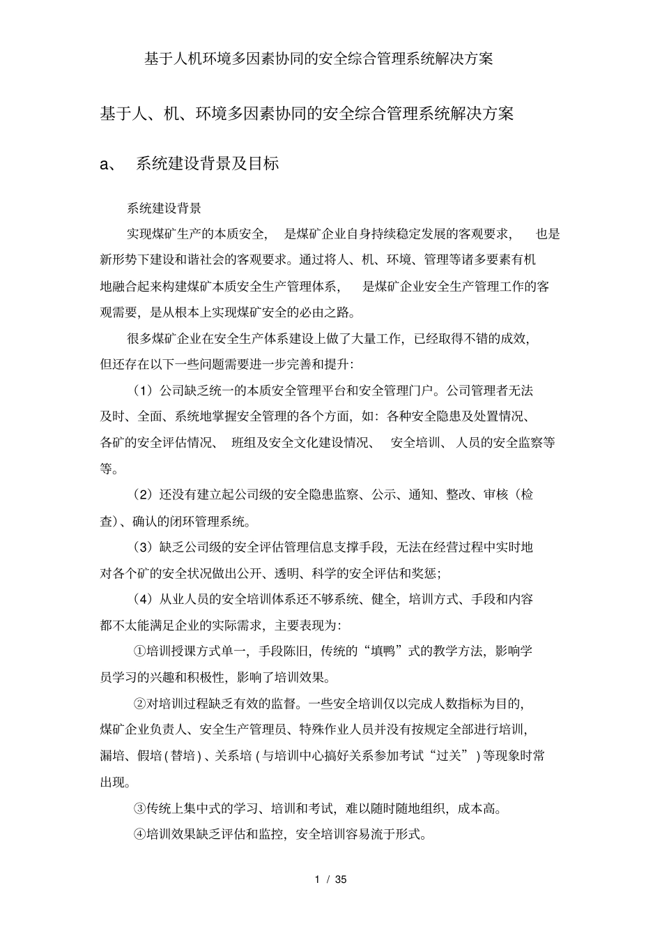 基于人机环境多因素协同的安全综合管理系统解决方案_第1页