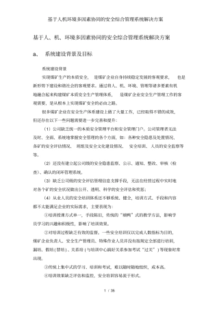 基于人机环境多因素协同的安全综合管理系统解决方案