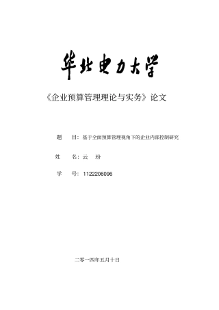 基于全面预算管理视角下企业内部控制的研究