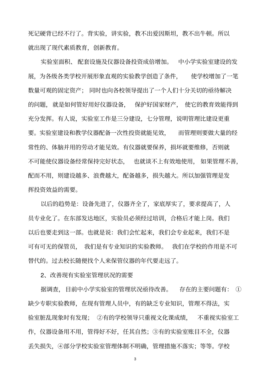 基于加强中小学试验室常规管理指导意见_第3页