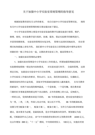 基于加强中小学试验室常规管理指导意见