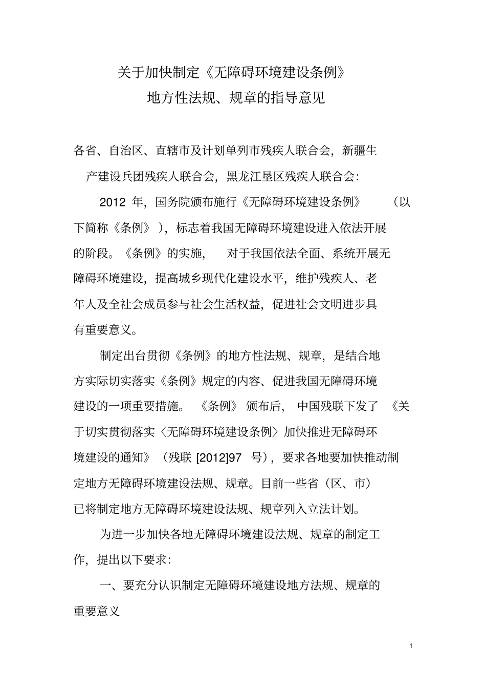 基于加快制定无障碍环境建设条例_第1页