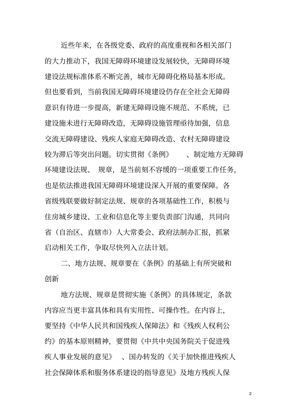 基于加快制定无障碍环境建设条例_第2页