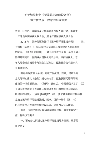 基于加快制定无障碍环境建设条例