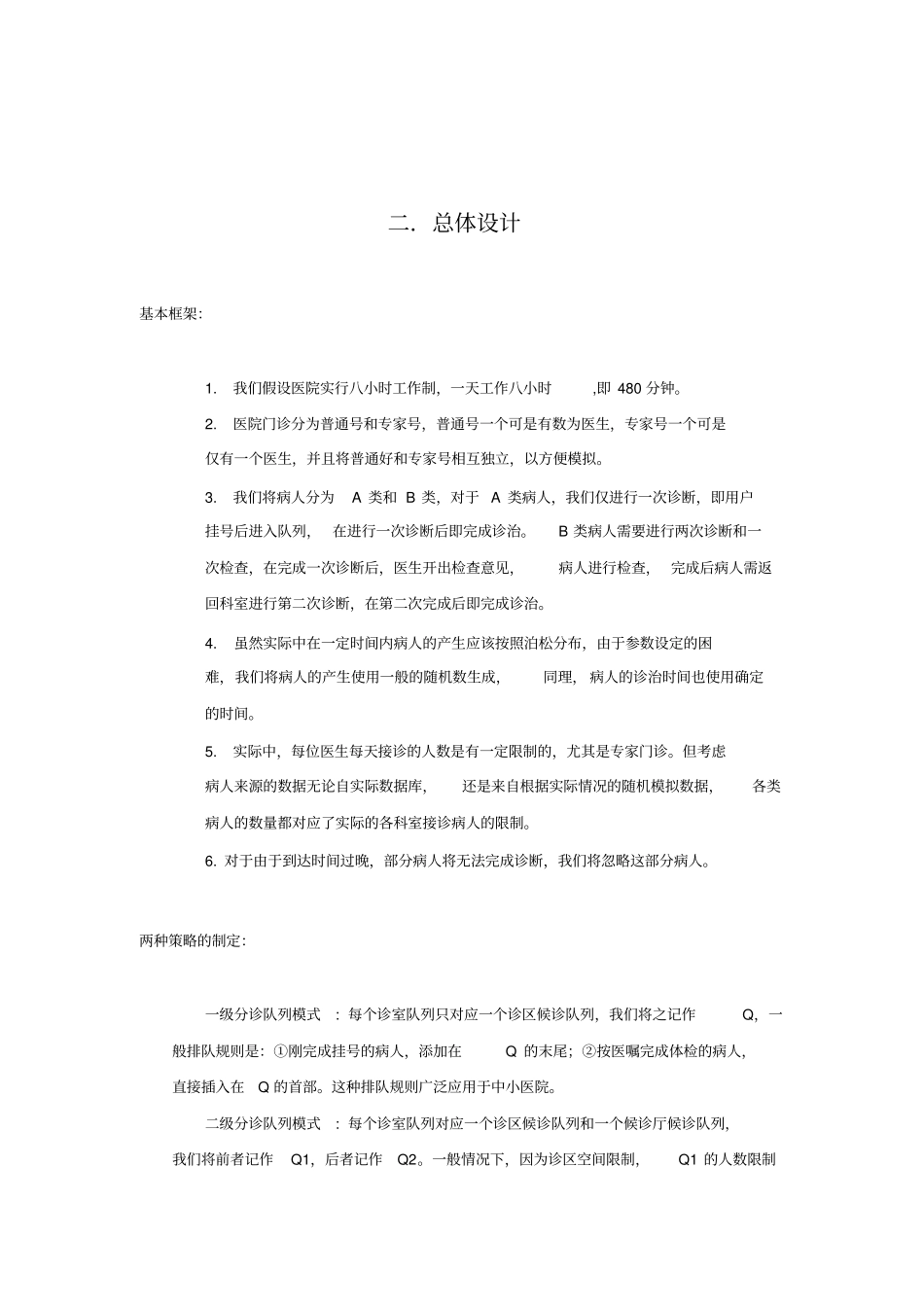 基于医院分诊系统的排队策_第3页