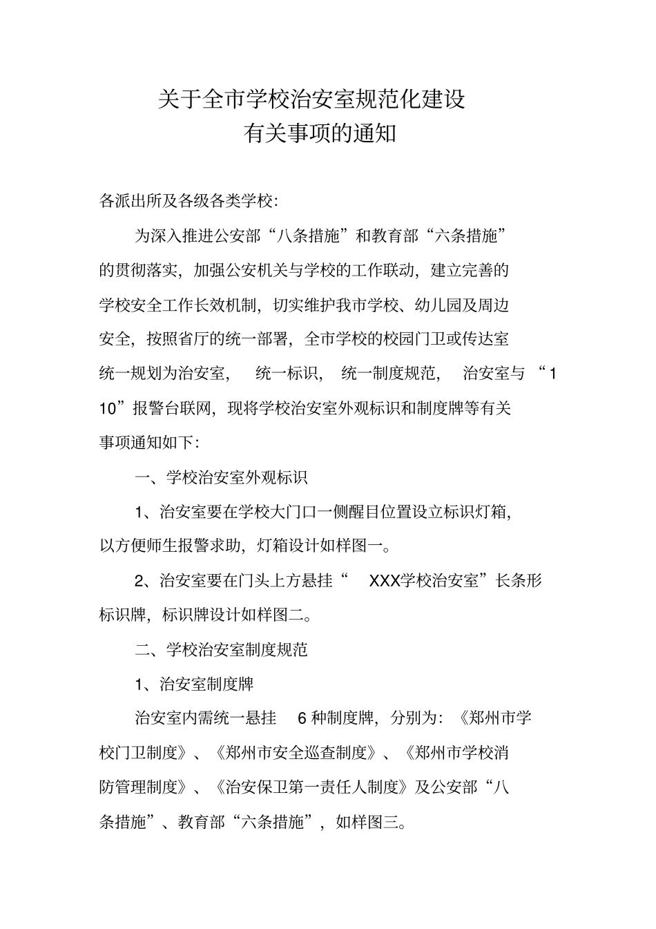 基于全学校治安室规范化建设剖析_第1页