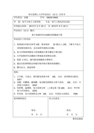 基于前推回代法的配电网潮流计算
