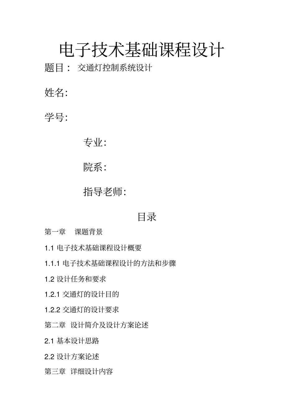 基于单片机交通灯控制系统_第1页