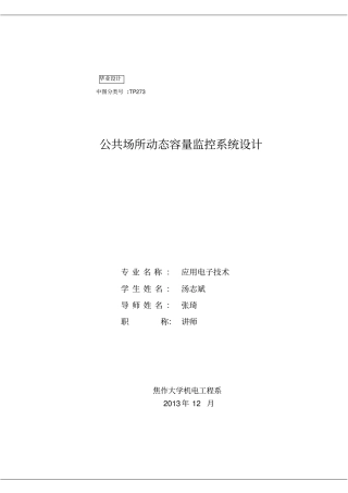 基于单片机动态容量监控系统毕业设计