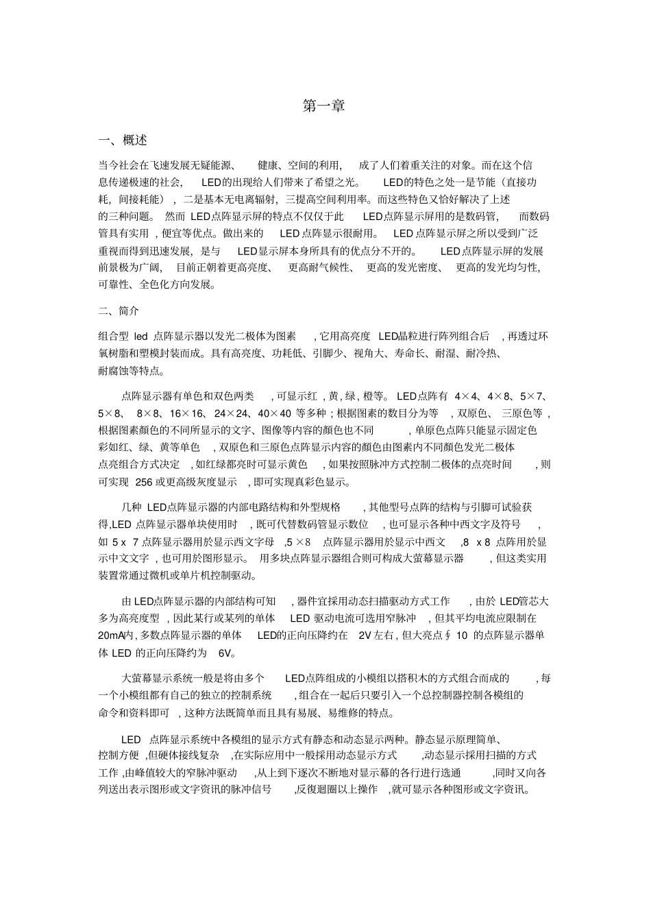 基于单片机LED点阵广告屏设计论文_第1页