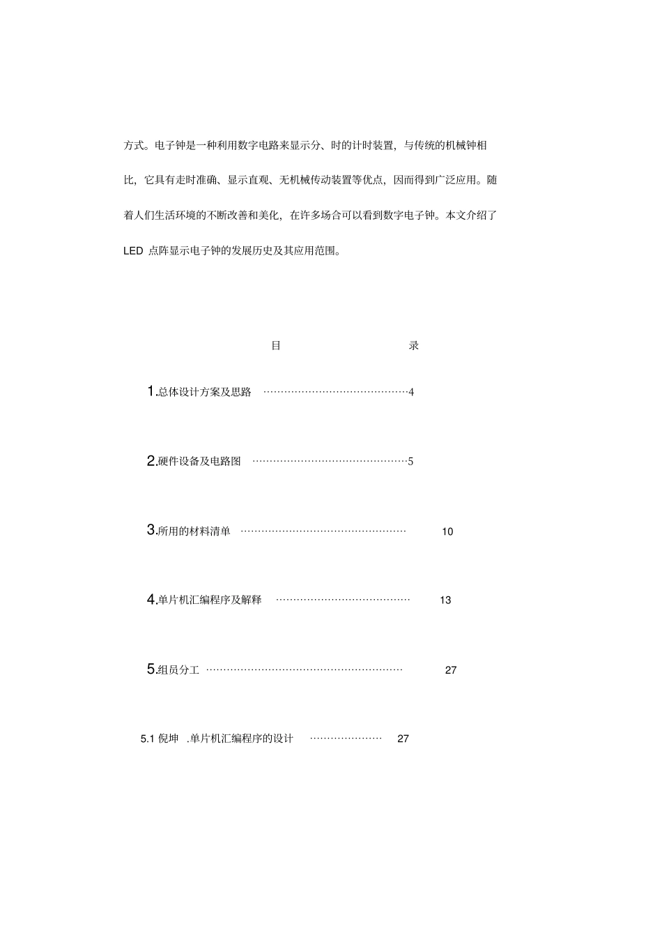 基于单片机AT89C51控制的LED点阵屏显示时钟课程方案设计书报告_第2页