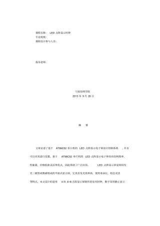 基于单片机AT89C51控制的LED点阵屏显示时钟课程方案设计书报告