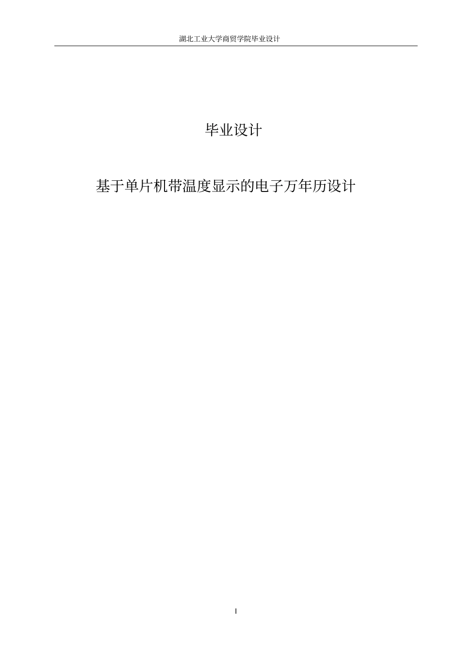 基于单片机带温度显示的电子万年历设计毕业设计_第1页