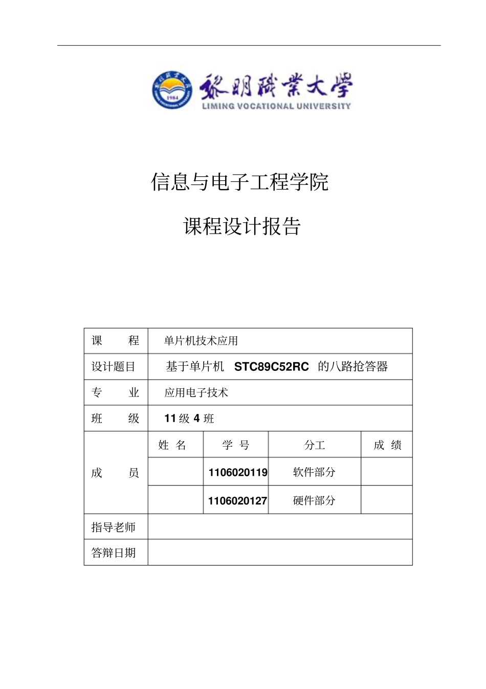 基于单片机stc89c52rc的八路抢答器课程设计报告_第1页