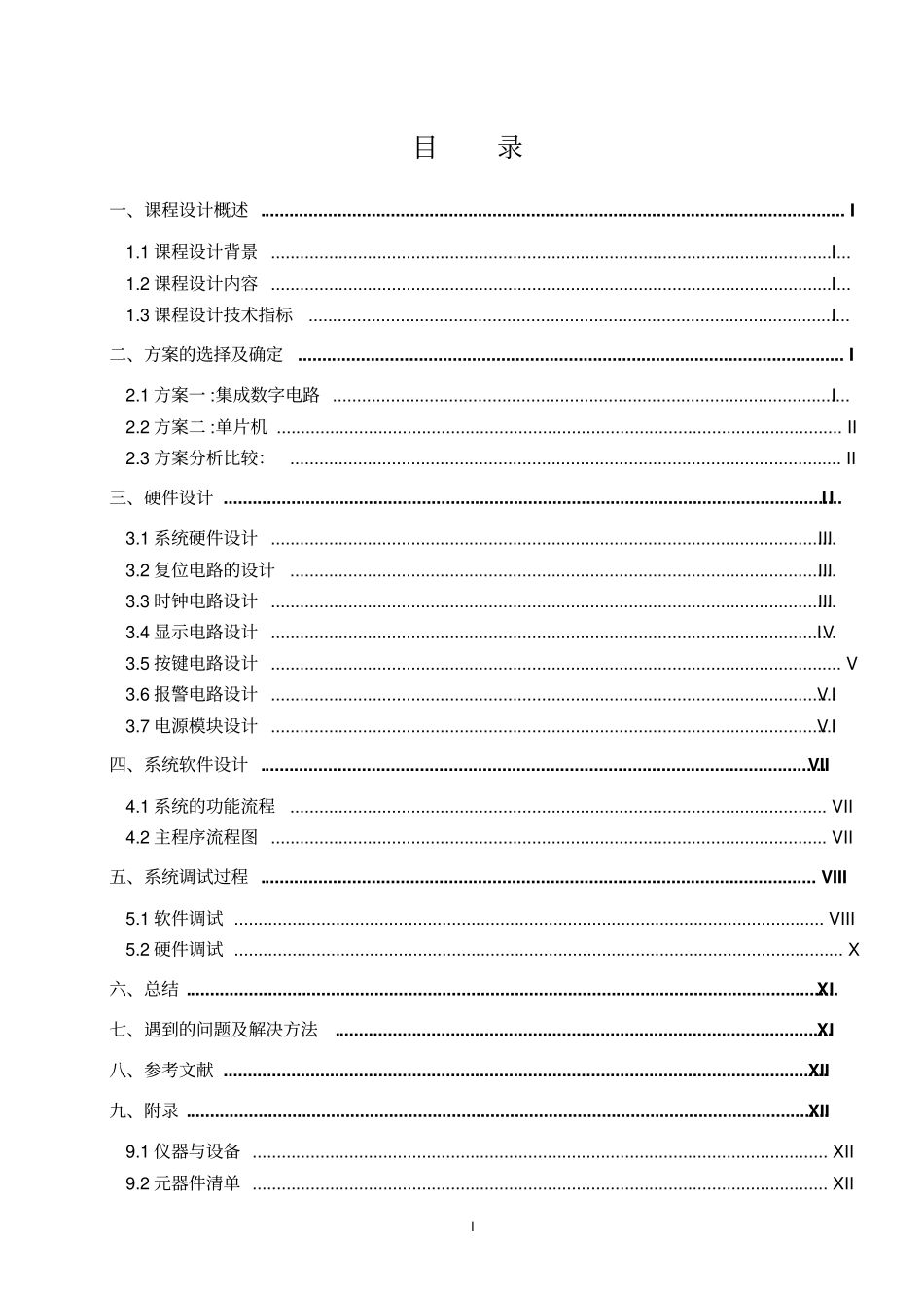 基于单片机stc89c52rc的八路抢答器课程设计报告_第3页