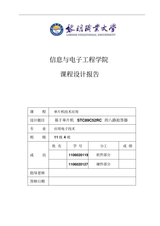 基于单片机stc89c52rc的八路抢答器课程设计报告