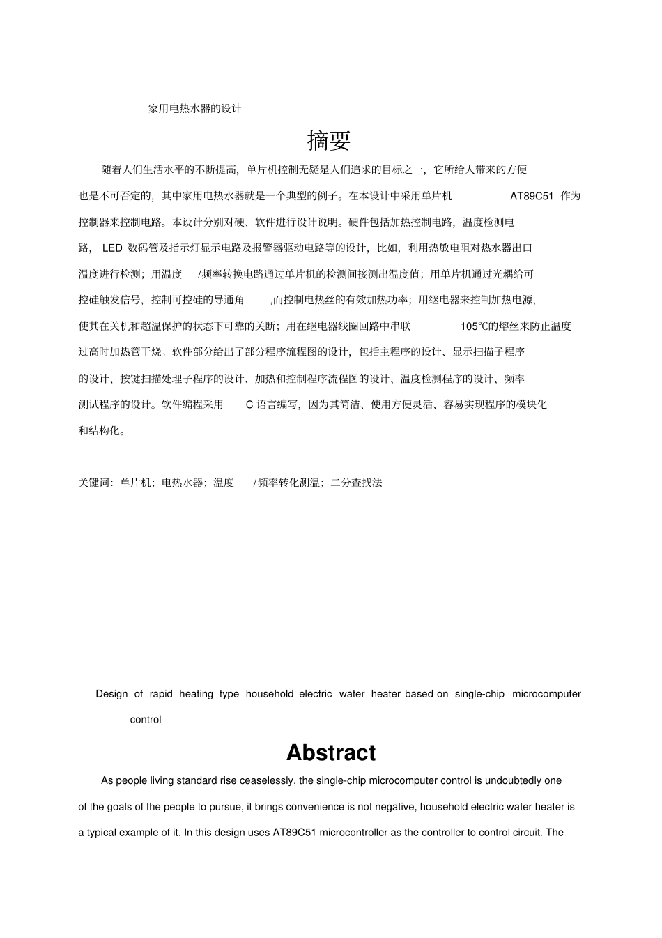 基于单片机控制的快热式家用电热水器的方案设计书_第1页