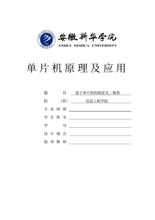 基于单片机控制发光二极管课程设计资料