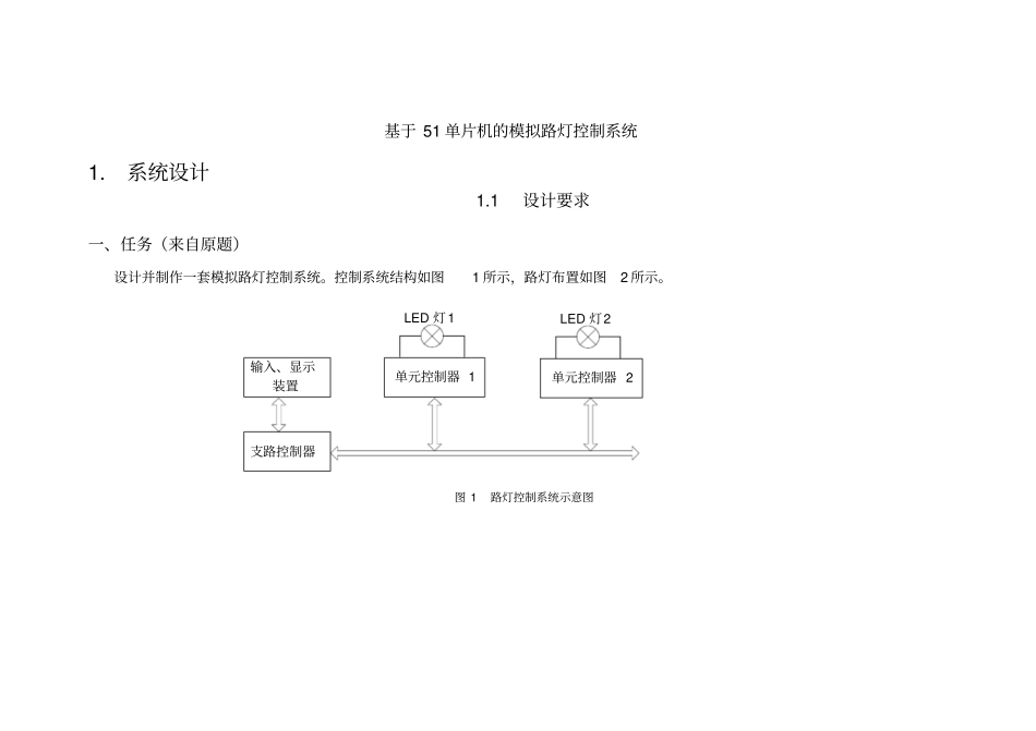 基于单片机模拟路灯控制系统_第1页