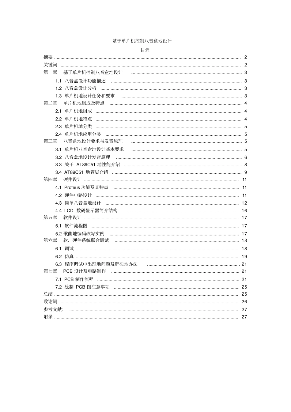 基于单片机控制八音盒的设计课程设计_第1页