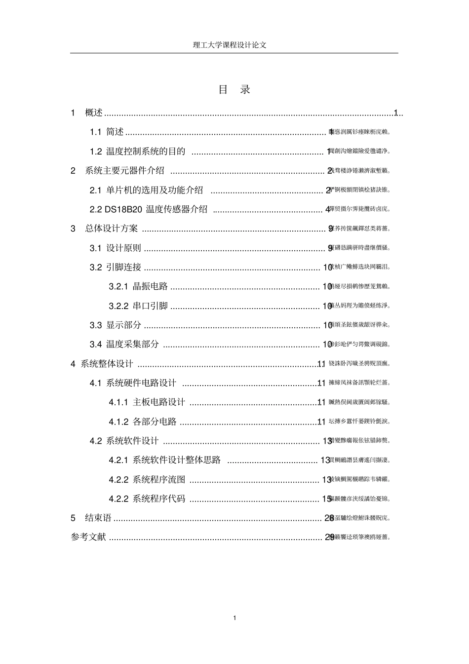基于单片机温度控制系统设计的检测环节课程设计论文_第1页