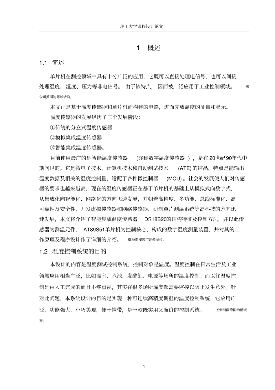 基于单片机温度控制系统设计的检测环节课程设计论文_第2页