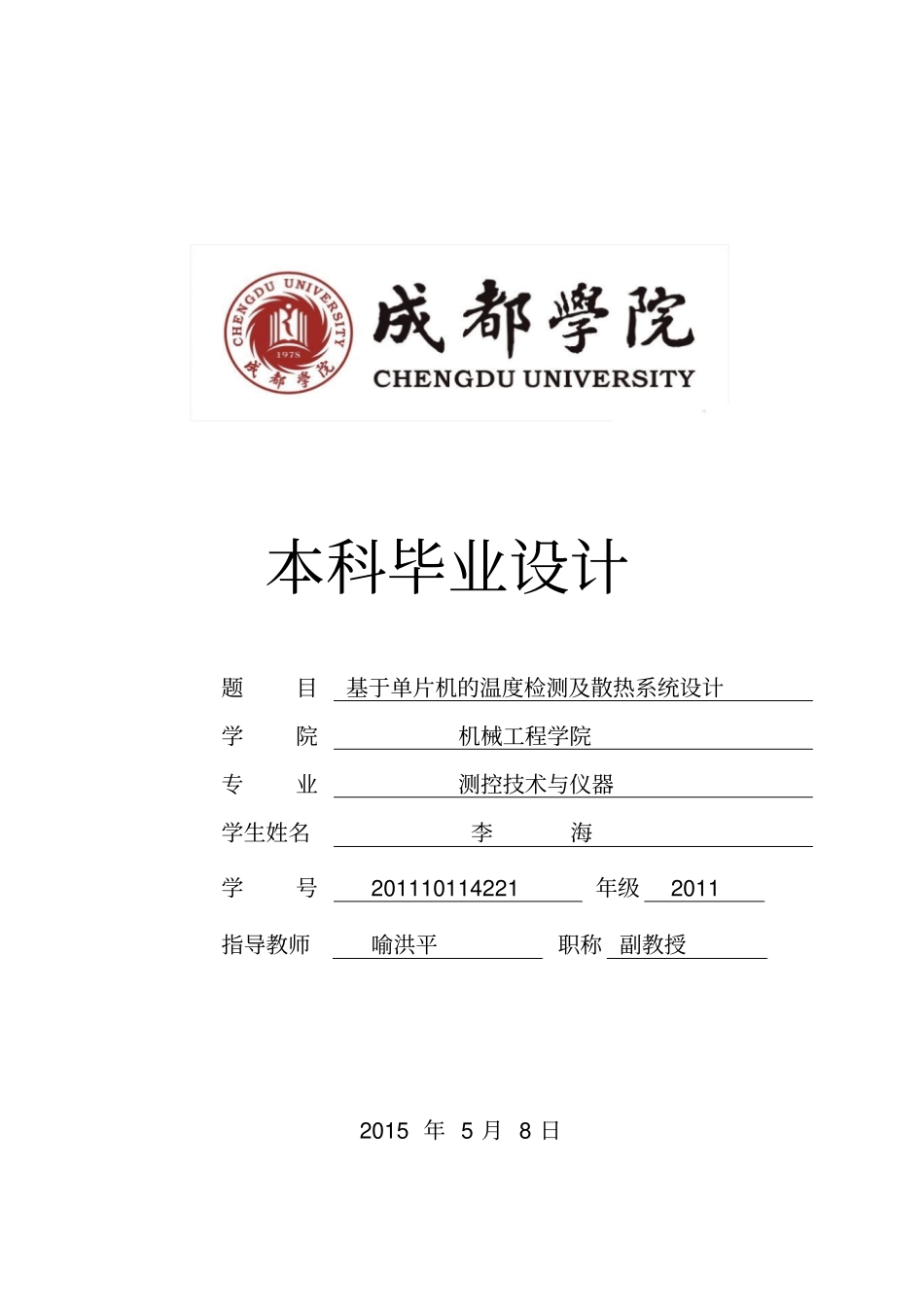 基于单片机温度检测及散热系统设计本科毕业设计_第1页