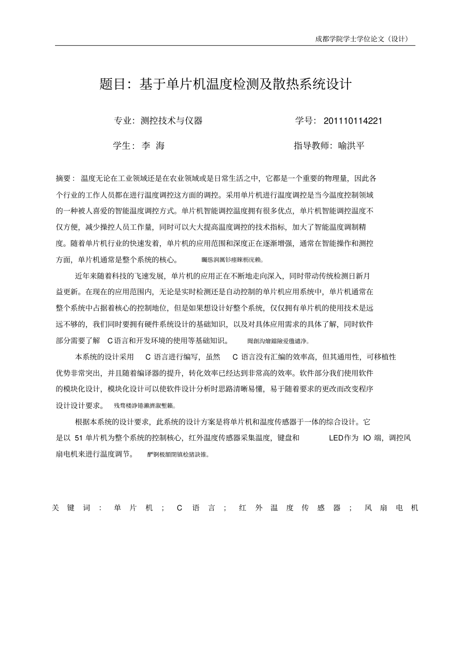 基于单片机温度检测及散热系统设计本科毕业设计_第2页