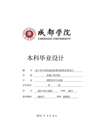 基于单片机温度检测及散热系统设计本科毕业设计