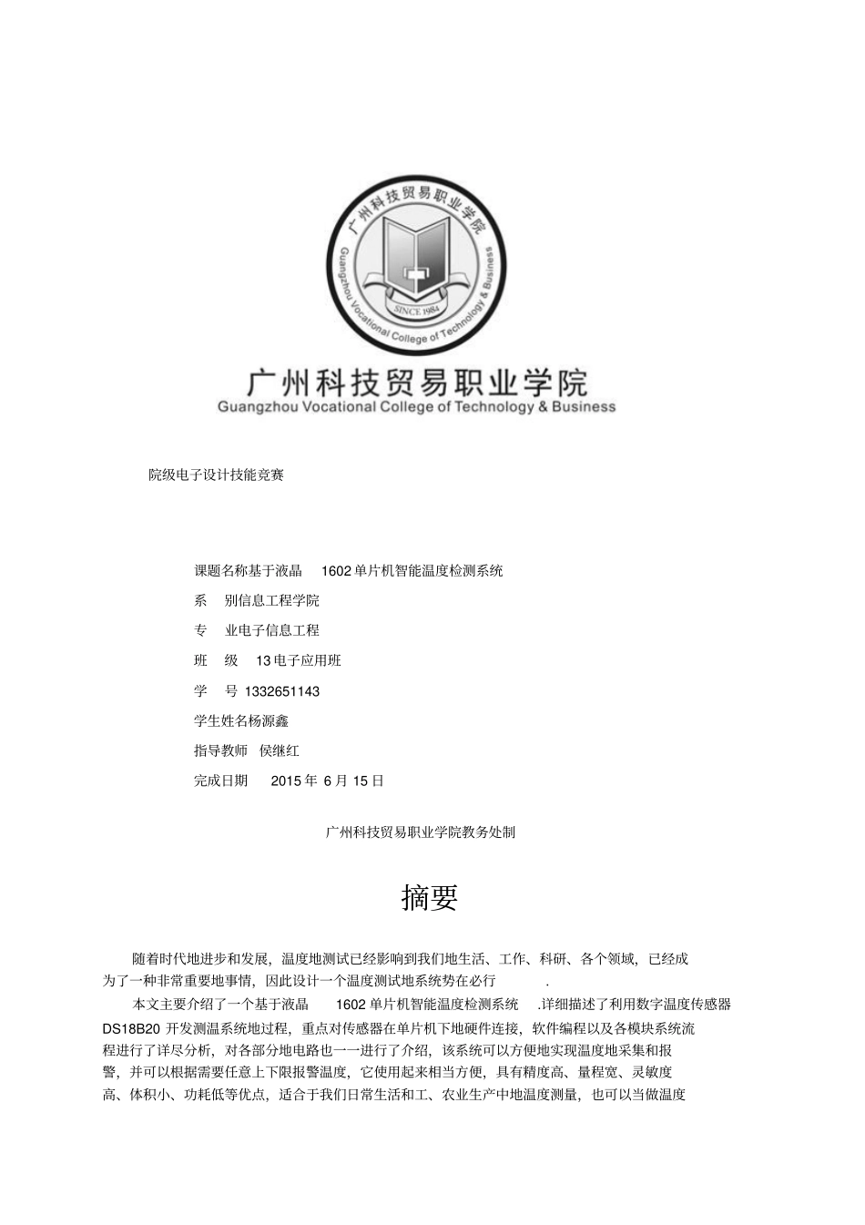 基于单片机智能温度检测系统设计报告书_第1页