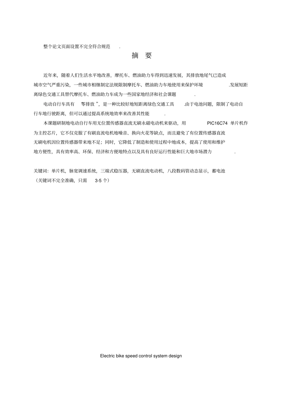 基于单片机电动自行车调速系统的设计_第3页