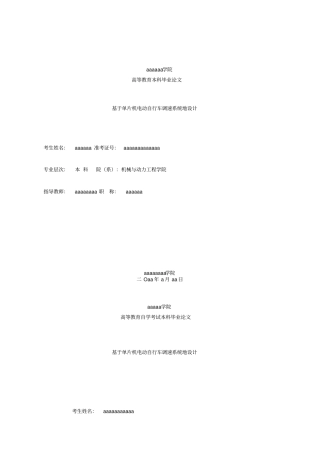 基于单片机电动自行车调速系统的设计